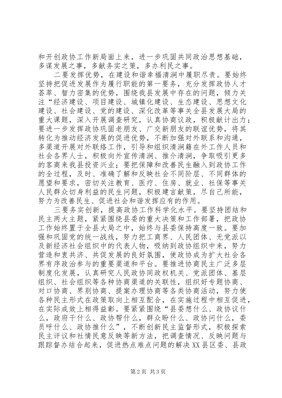 县政协闭幕会讲话发言_第2页