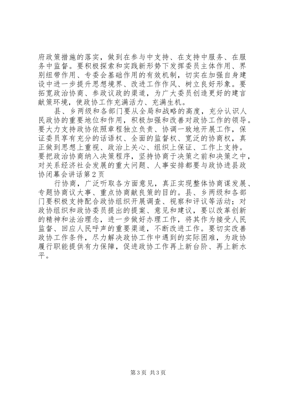 县政协闭幕会讲话发言_第3页