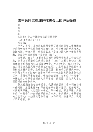 袁中民同志在迎评推进会上的讲话发言提纲