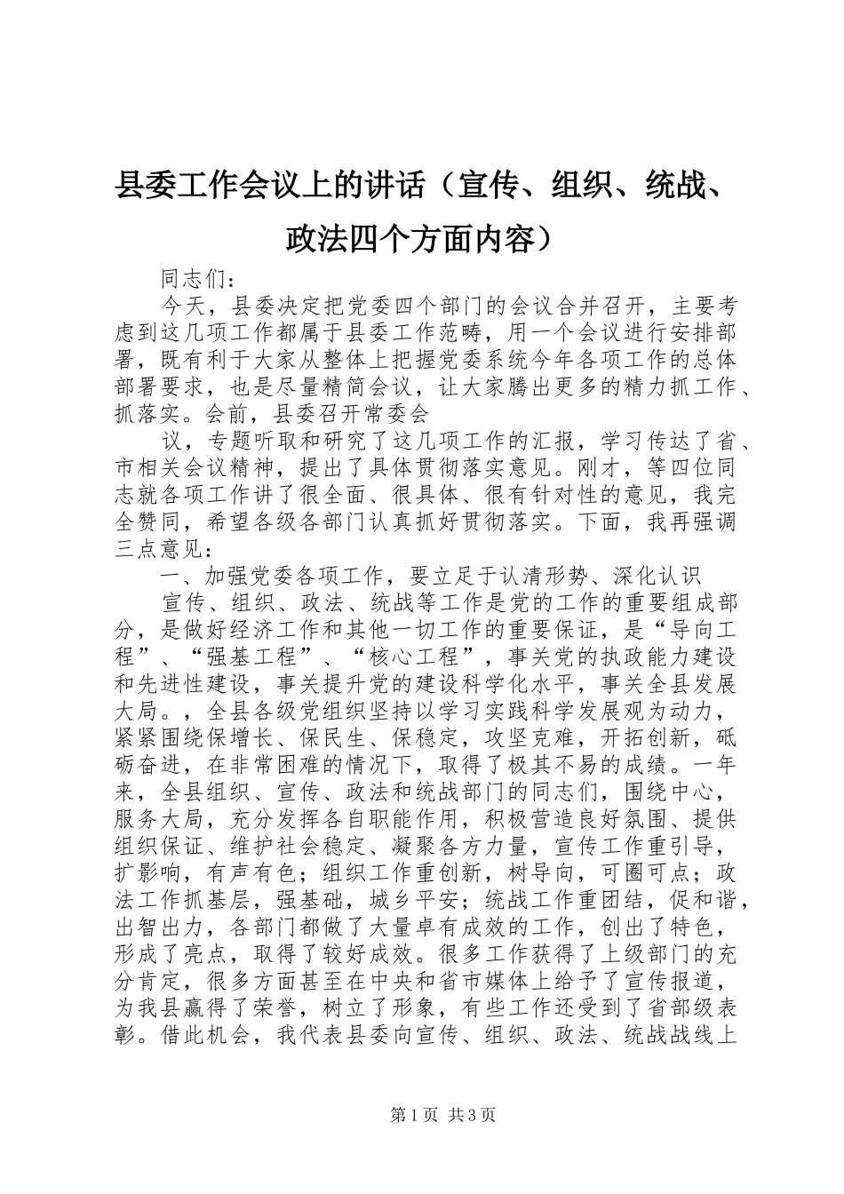 县委工作会议上的讲话发言（宣传、组织、统战、政法四个方面内容）_第1页