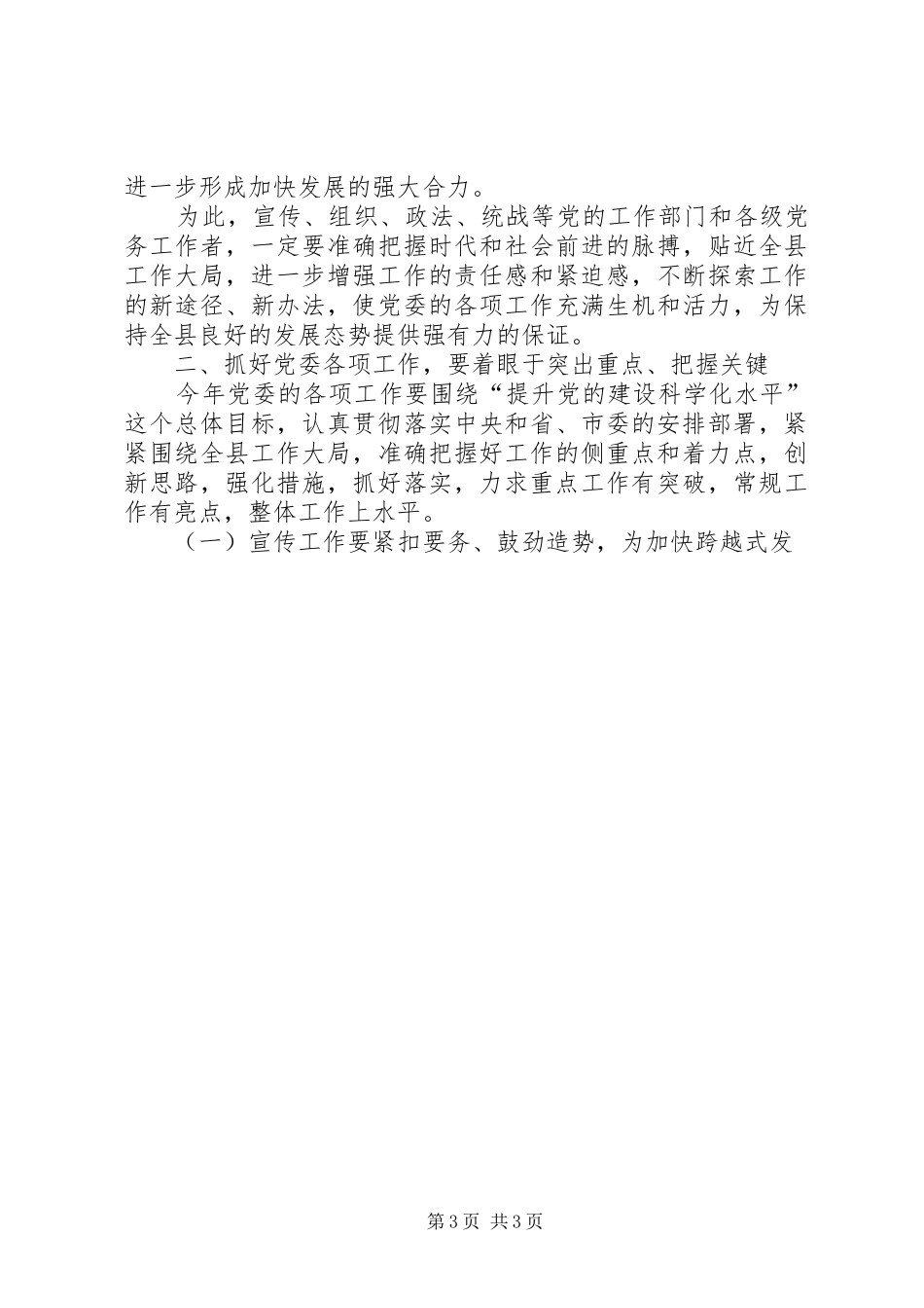 县委工作会议上的讲话发言（宣传、组织、统战、政法四个方面内容）_第3页