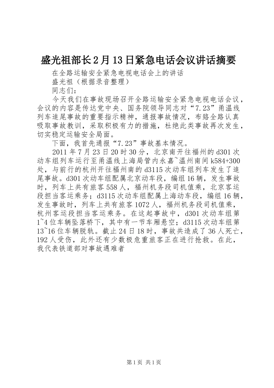 盛光祖部长2月13日紧急电话会议讲话发言摘要(4)_第1页