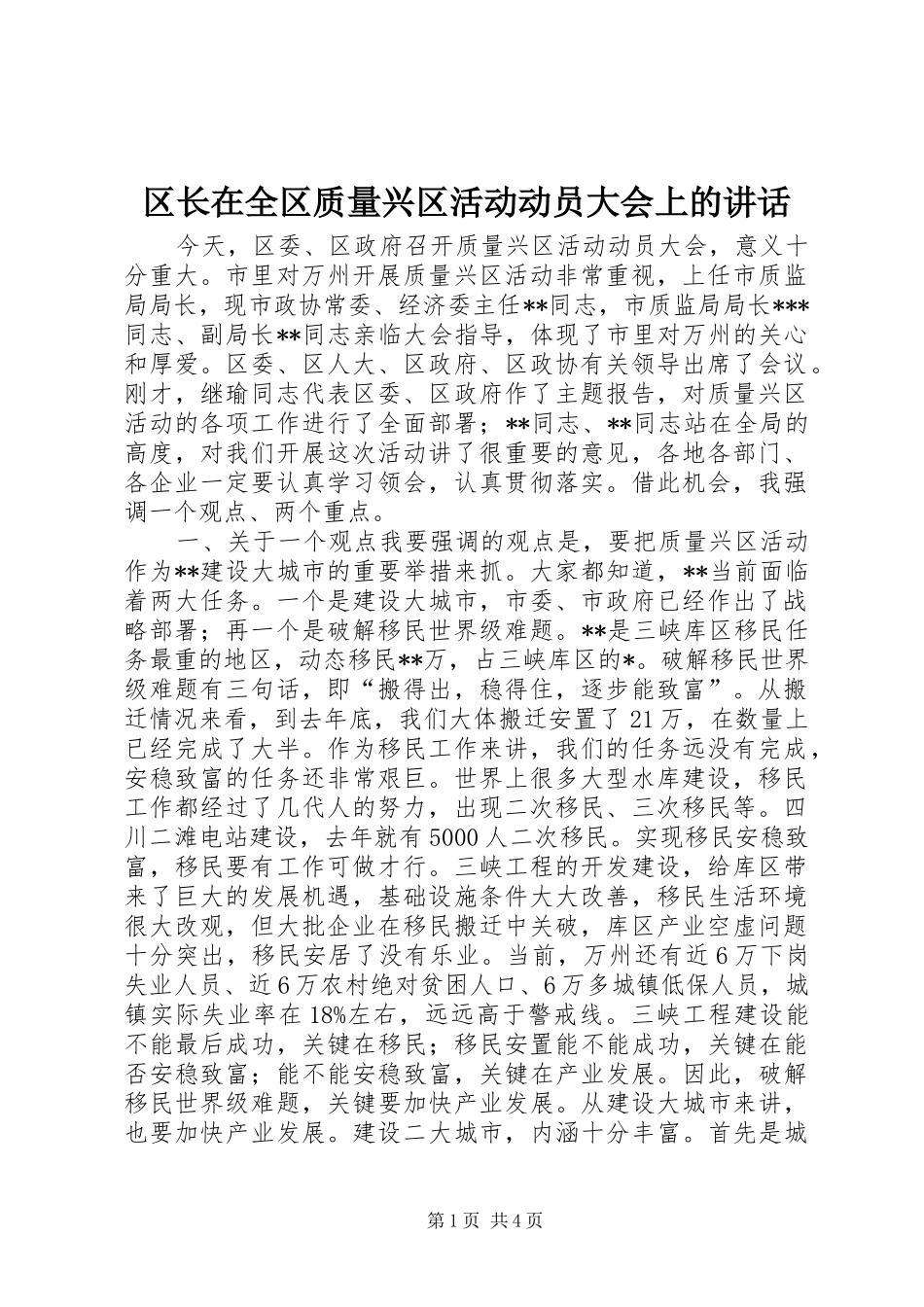 区长在全区质量兴区活动动员大会上的讲话发言_第1页
