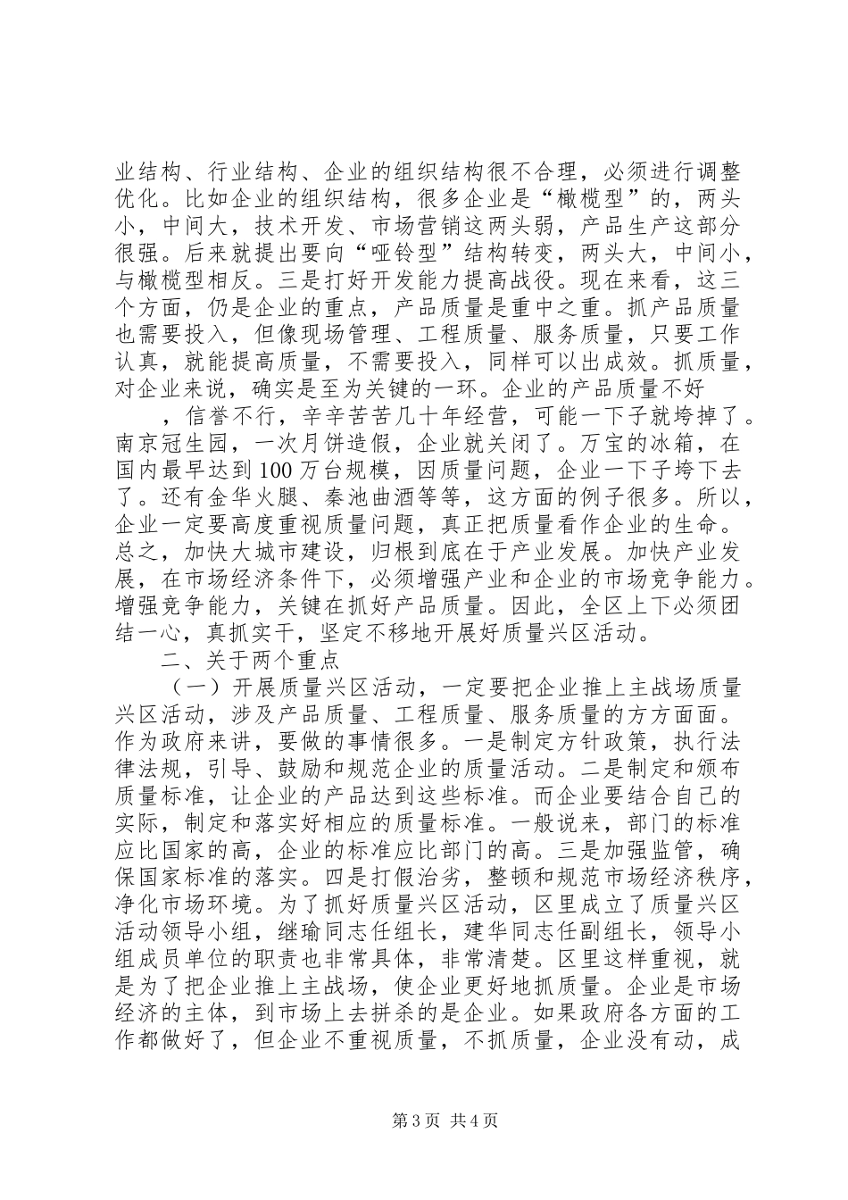 区长在全区质量兴区活动动员大会上的讲话发言_第3页