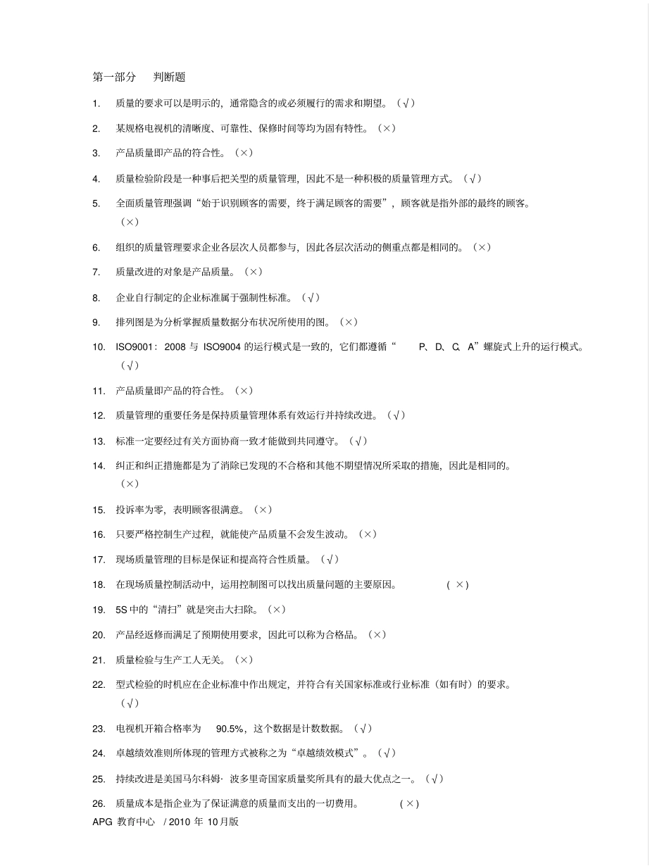 全面质量管理知识竞赛题库_第1页
