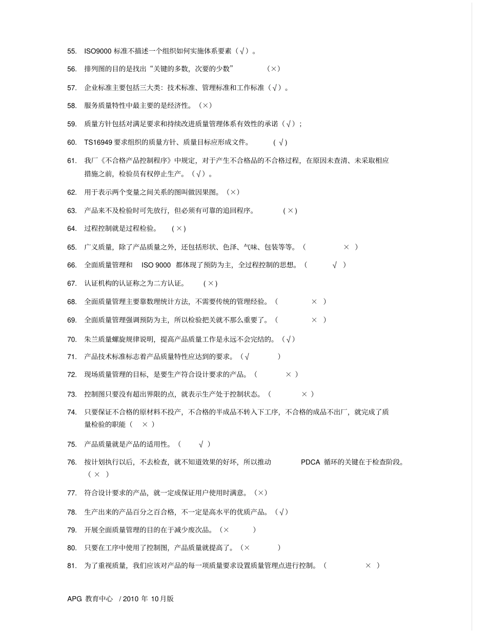 全面质量管理知识竞赛题库_第3页