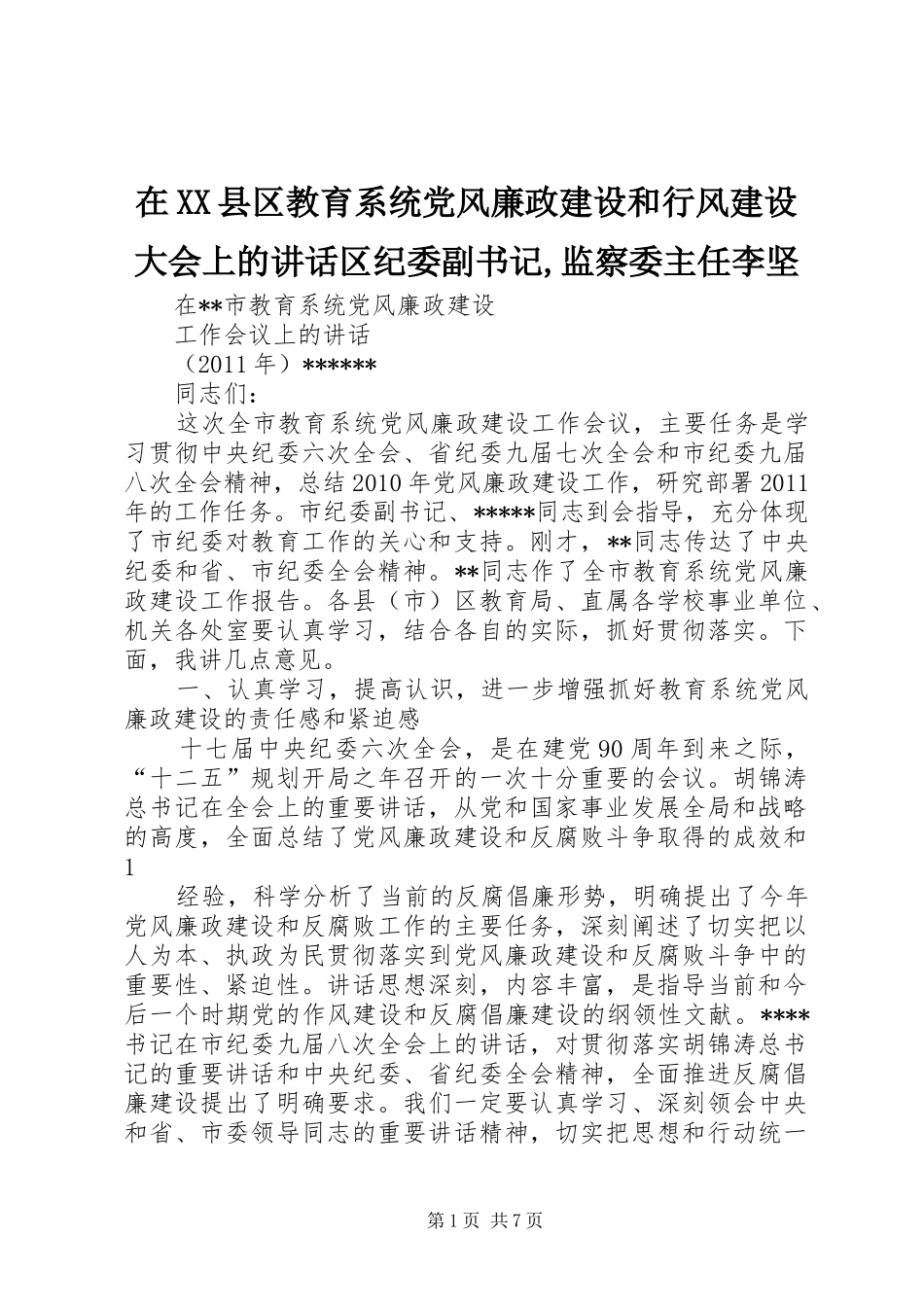 在XX县区教育系统党风廉政建设和行风建设大会上的讲话发言区纪委副书记,监察委主任李坚_第1页