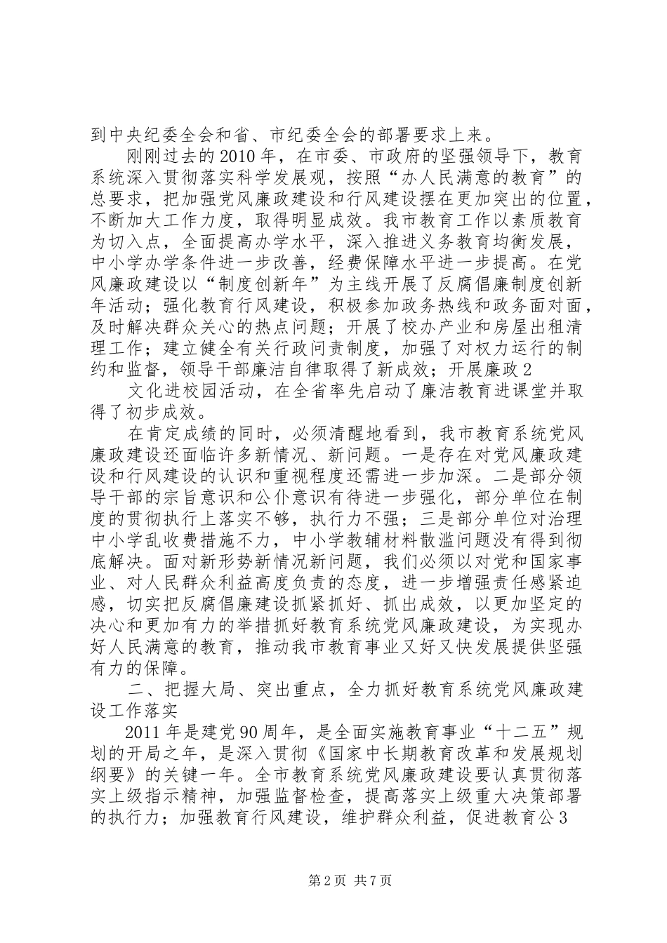 在XX县区教育系统党风廉政建设和行风建设大会上的讲话发言区纪委副书记,监察委主任李坚_第2页