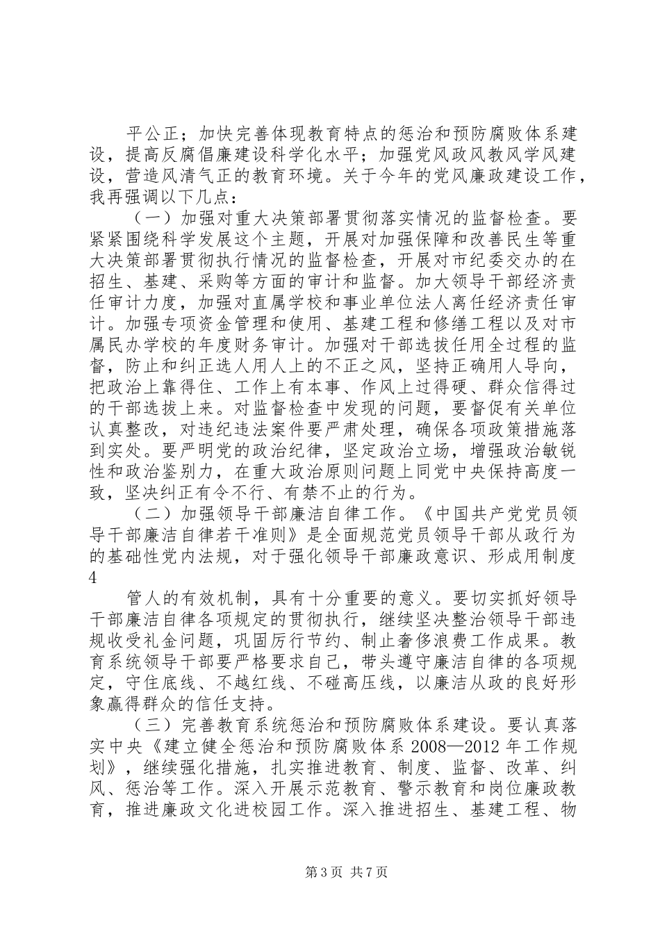 在XX县区教育系统党风廉政建设和行风建设大会上的讲话发言区纪委副书记,监察委主任李坚_第3页