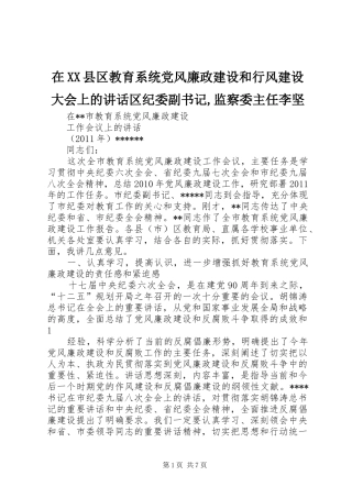 在XX县区教育系统党风廉政建设和行风建设大会上的讲话发言区纪委副书记,监察委主任李坚