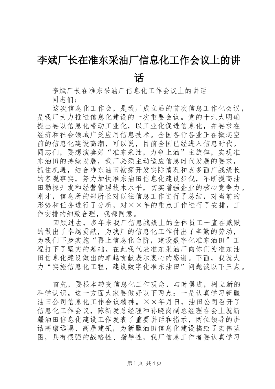 李斌厂长在准东采油厂信息化工作会议上的讲话发言_第1页