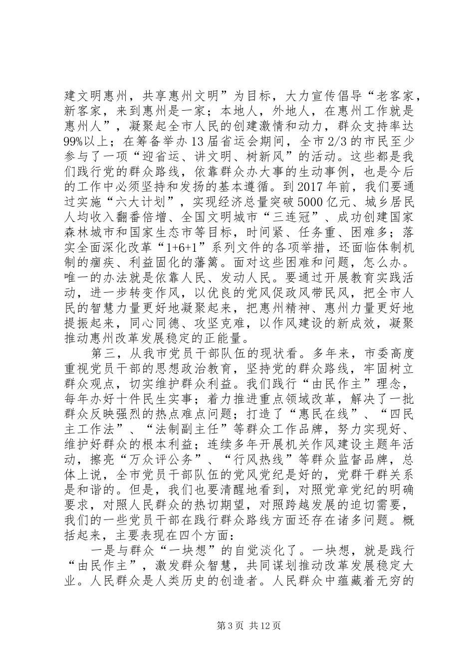 XX在全市党的群众路线教育实践活动工作会议上的讲话发言_第3页