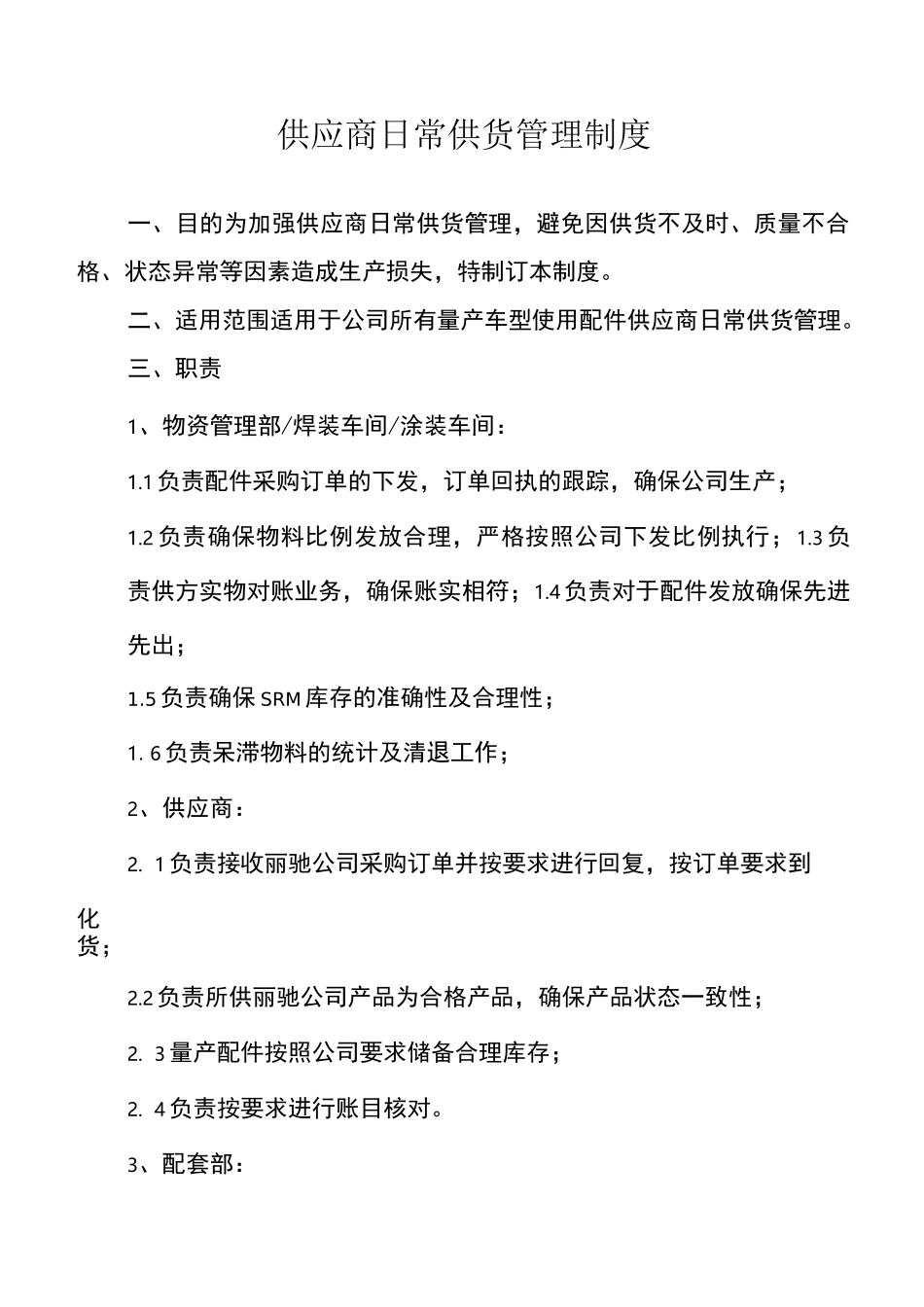 供应商日常供货管理制度_第1页