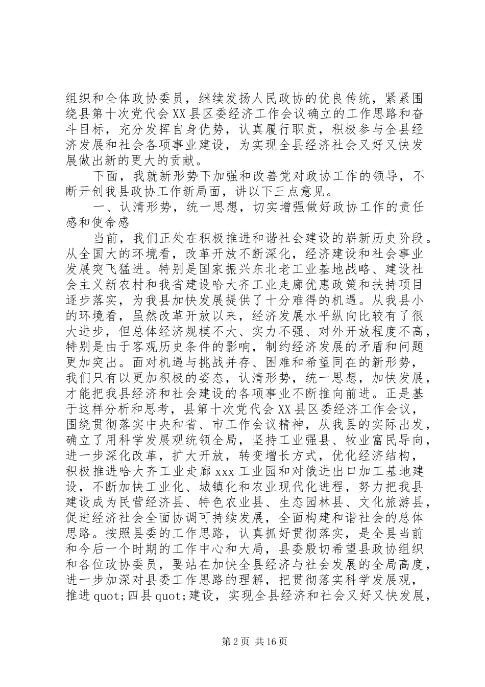 书记在政协会议讲话发言_第2页
