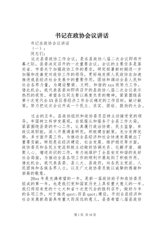 书记在政协会议讲话发言