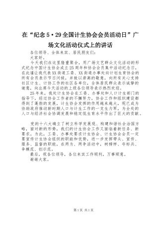 在“纪念5·29全国计生协会会员活动日”广场文化活动仪式上的讲话发言(9)