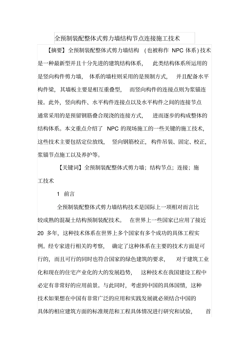 全预制装配整体式剪力墙结构节点连接施工技术_第1页