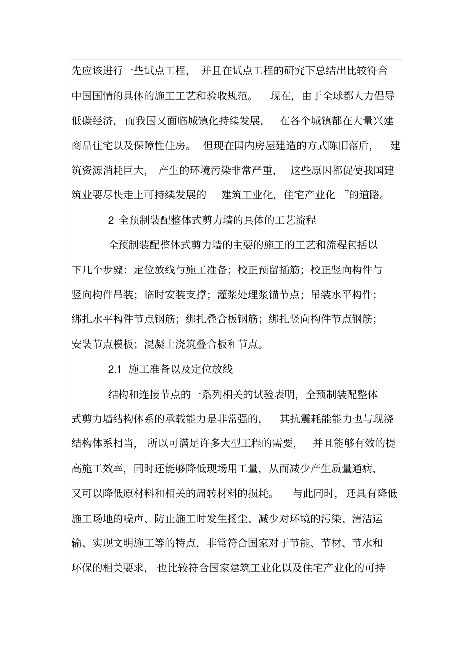 全预制装配整体式剪力墙结构节点连接施工技术_第2页