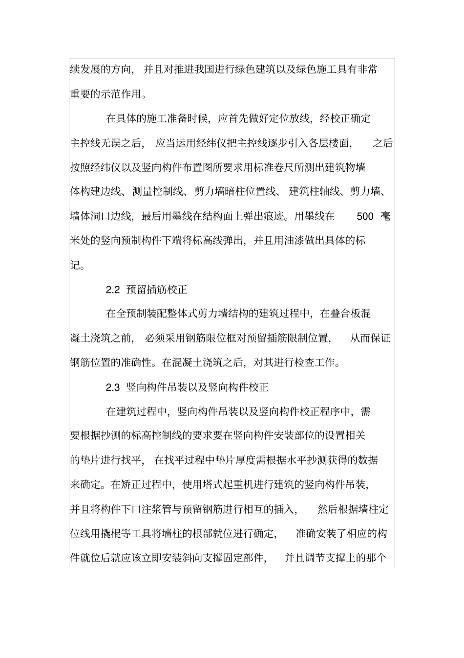 全预制装配整体式剪力墙结构节点连接施工技术_第3页
