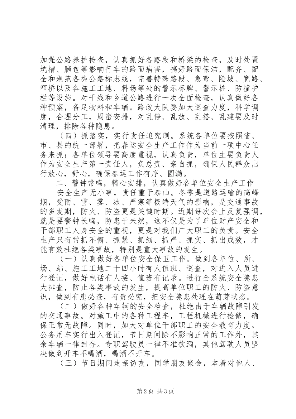 春运和安全生产工作会讲话发言_第2页