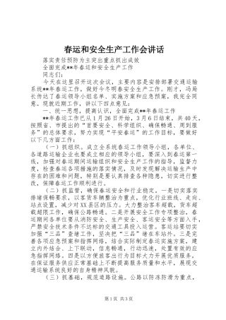 春运和安全生产工作会讲话发言