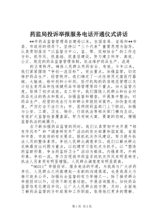 药监局投诉举报服务电话开通仪式讲话发言