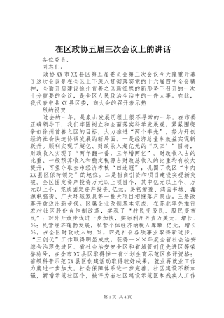 在区政协五届三次会议上的讲话发言