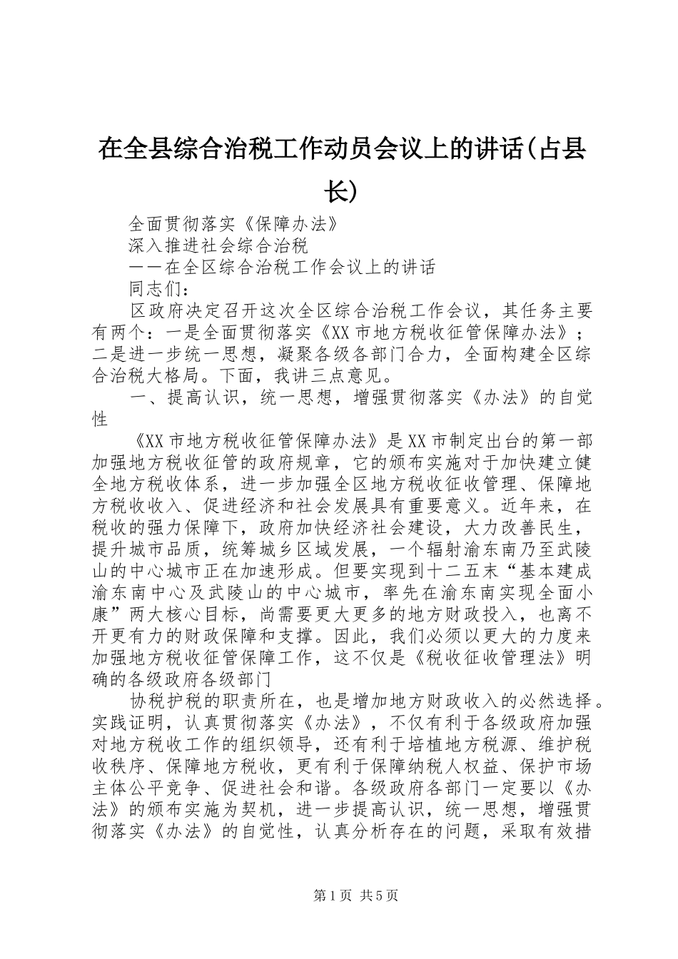 在全县综合治税工作动员会议上的讲话发言(占县长)_第1页