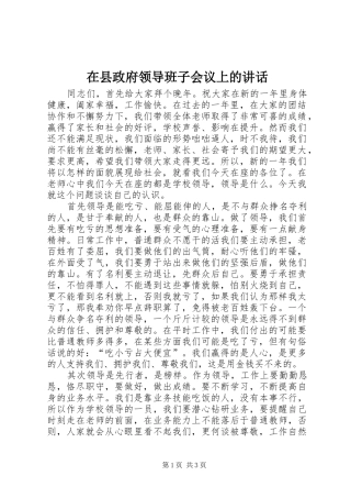 在县政府领导班子会议上的讲话发言