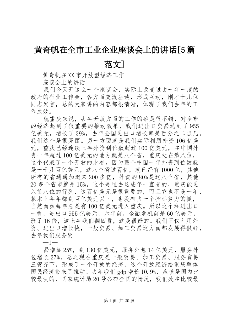 黄奇帆在全市工业企业座谈会上的讲话发言[5篇范文]_第1页