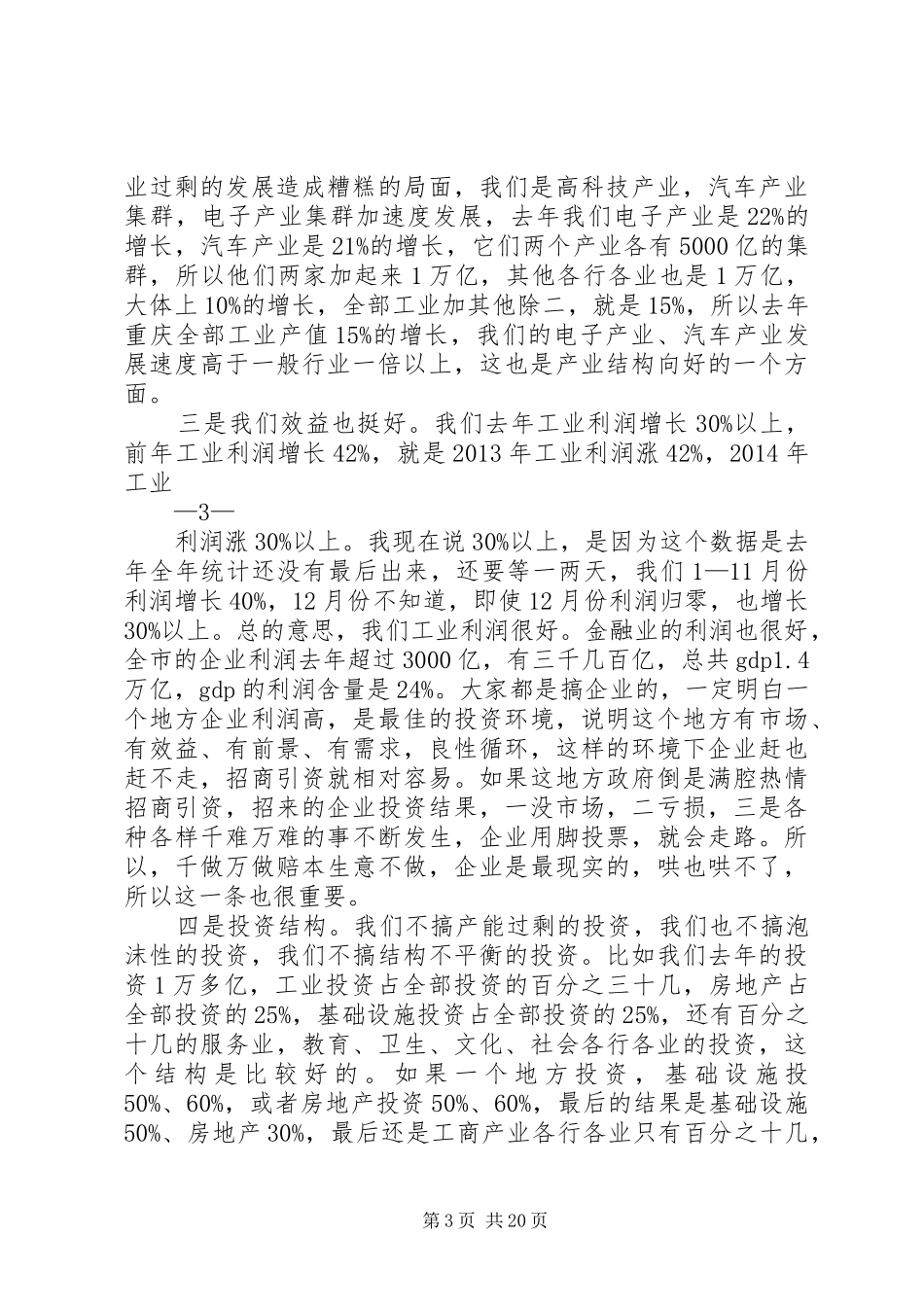 黄奇帆在全市工业企业座谈会上的讲话发言[5篇范文]_第3页