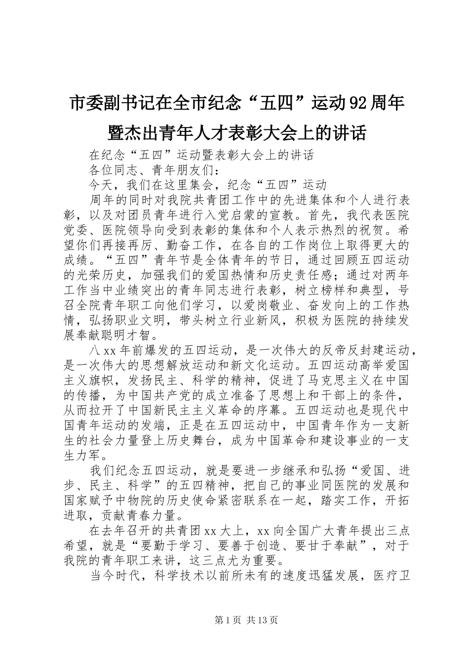市委副书记在全市纪念“五四”运动92周年暨杰出青年人才表彰大会上的讲话发言_第1页
