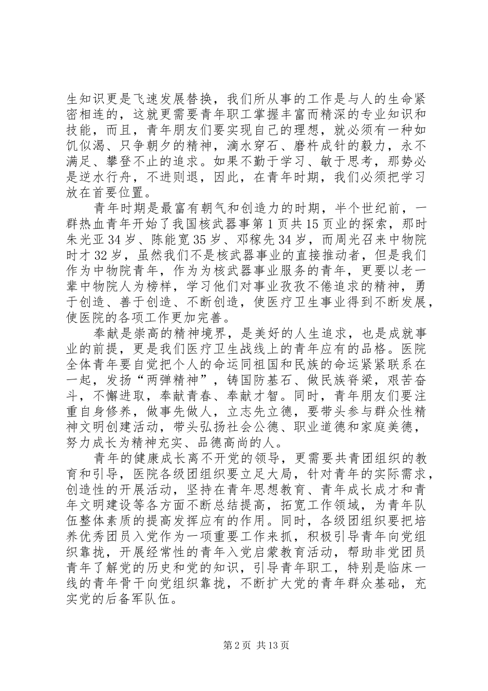 市委副书记在全市纪念“五四”运动92周年暨杰出青年人才表彰大会上的讲话发言_第2页