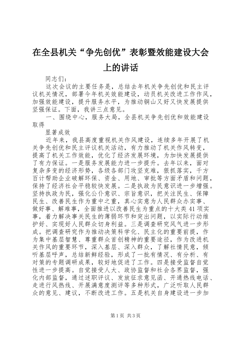 在全县机关“争先创优”表彰暨效能建设大会上的讲话发言_第1页