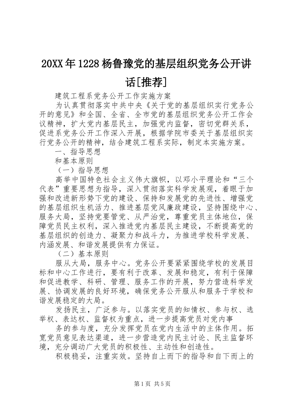 20XX年1228杨鲁豫党的基层组织党务公开讲话发言[推荐]_第1页