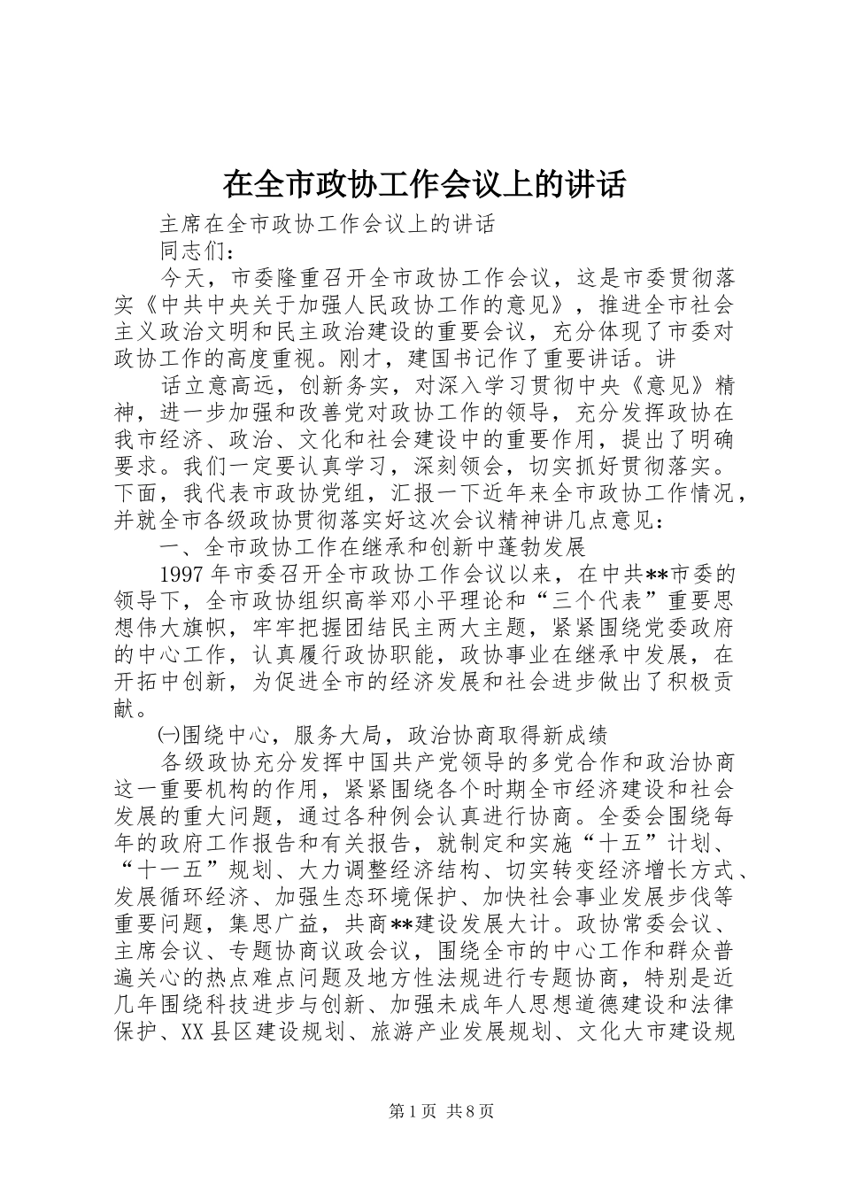 在全市政协工作会议上的讲话发言_第1页