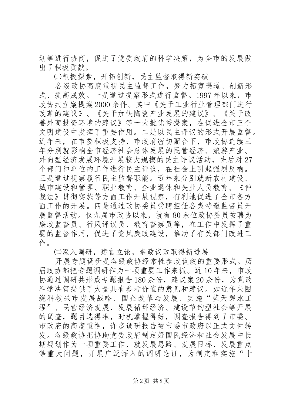 在全市政协工作会议上的讲话发言_第2页