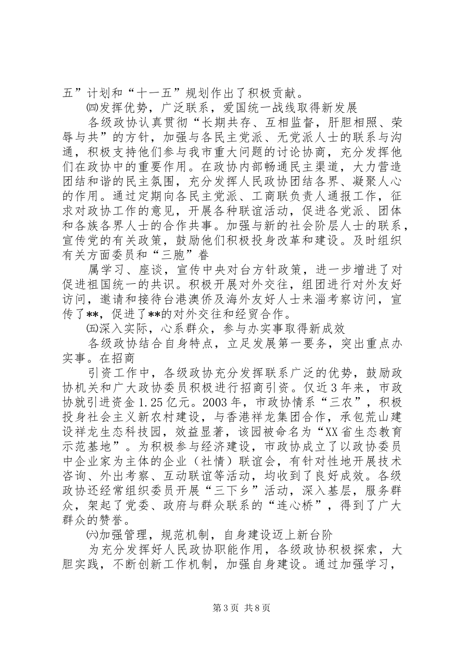 在全市政协工作会议上的讲话发言_第3页