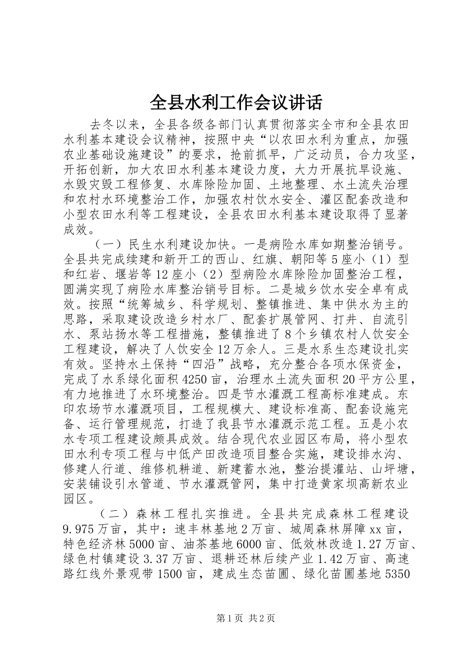 全县水利工作会议讲话发言_第1页