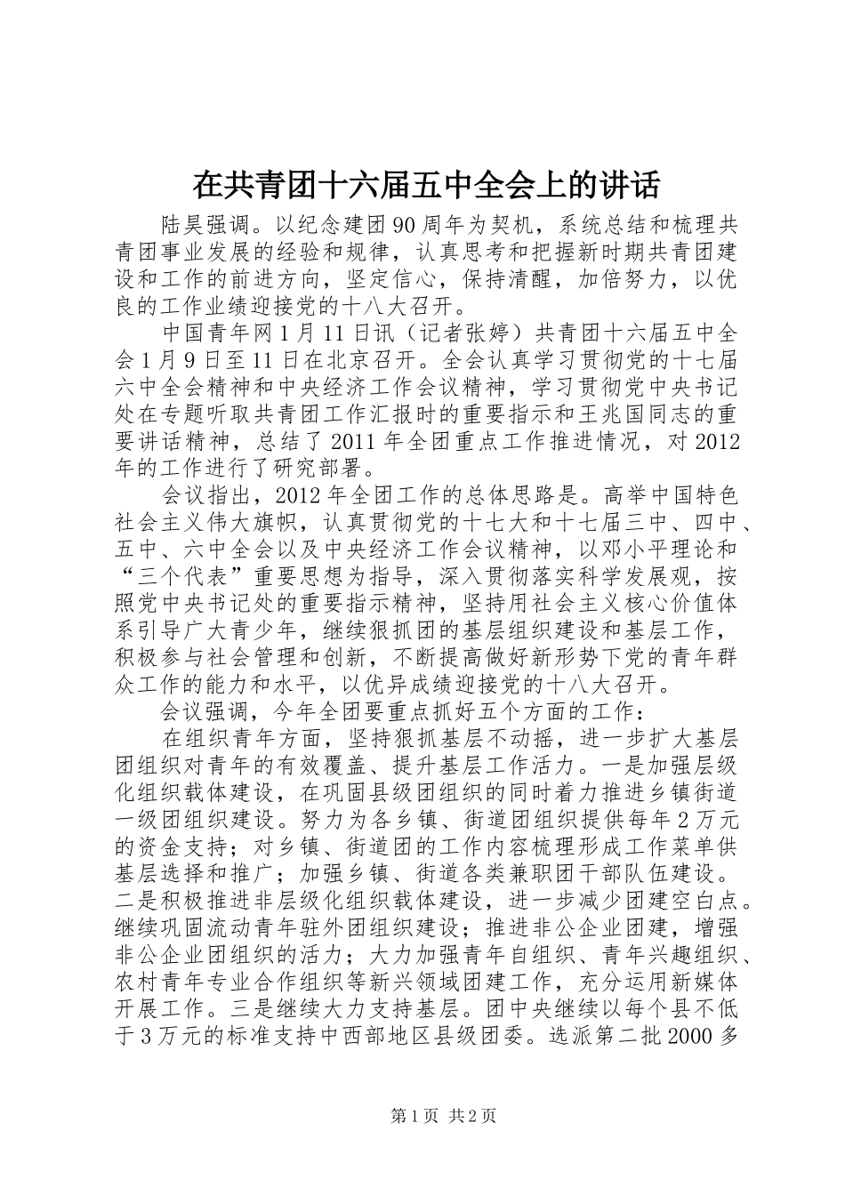 在共青团十六届五中全会上的讲话发言_第1页