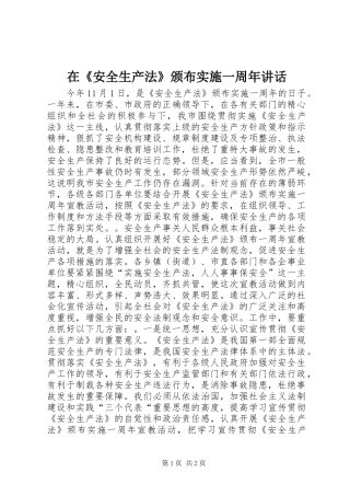 在《安全生产法》颁布实施一周年讲话发言
