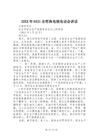 20XX年0531全哲洙电视电话会讲话发言(4)