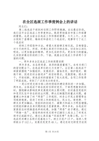 在全区选派工作季度例会上的讲话发言_1