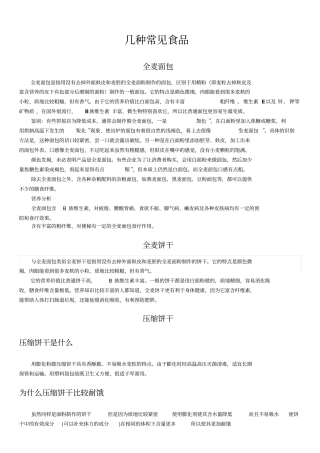 全麦面包、全麦饼干、压缩饼干、方便面及运动饮料的食品介绍