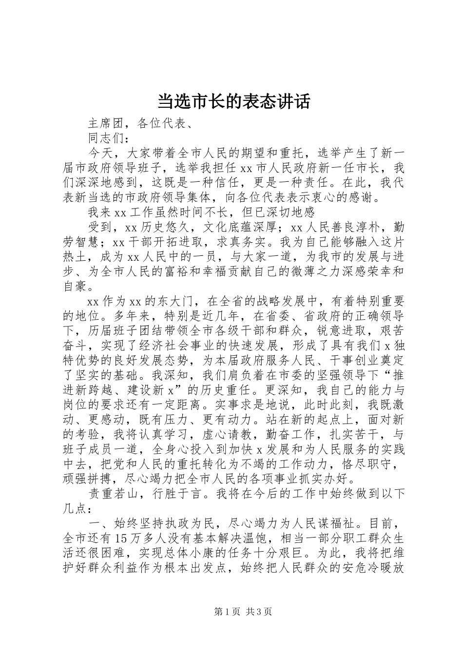 当选市长的表态讲话发言_第1页