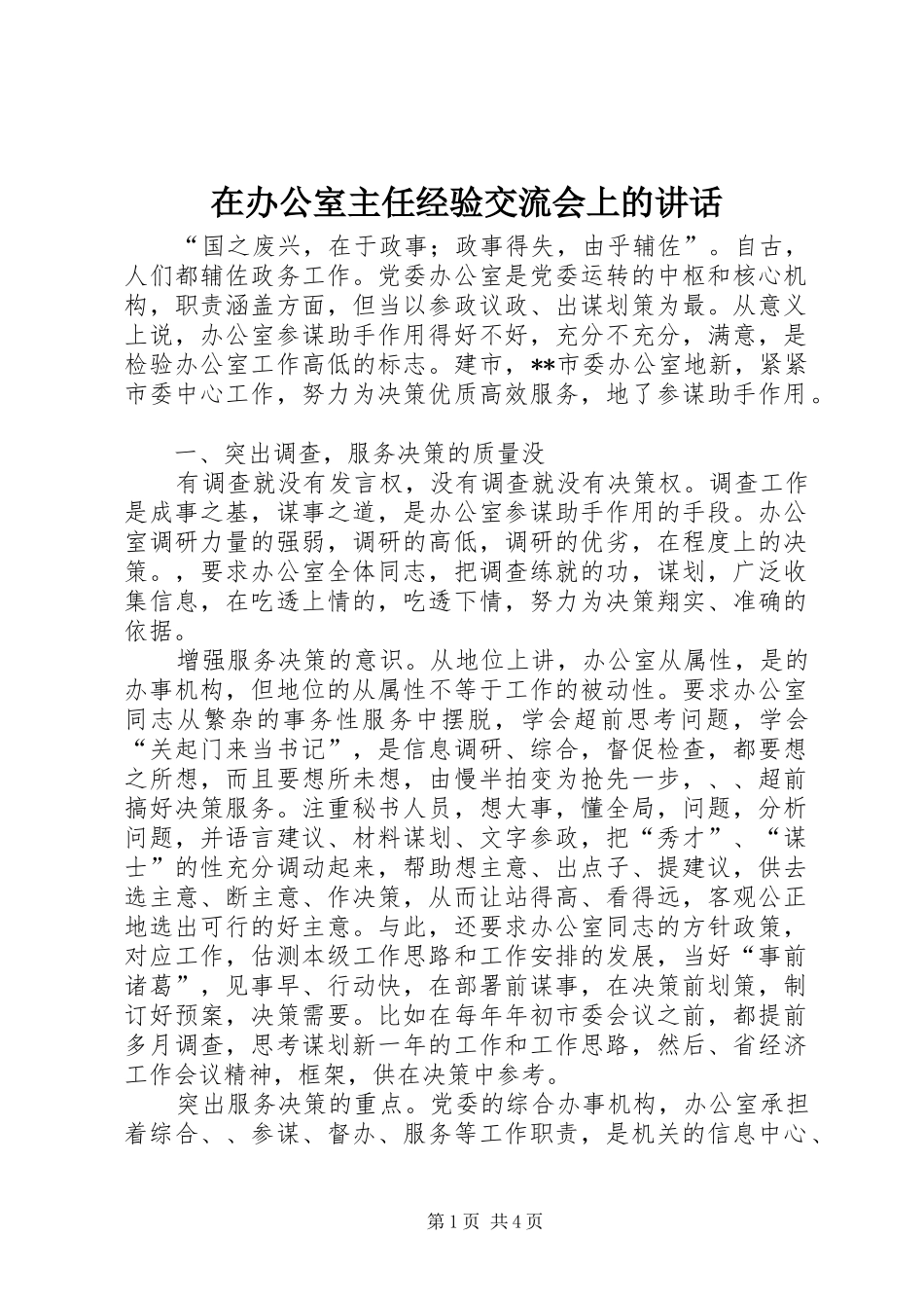在办公室主任经验交流会上的讲话发言_第1页
