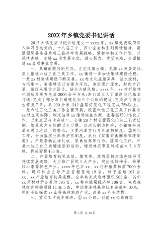 20XX年乡镇党委书记讲话发言