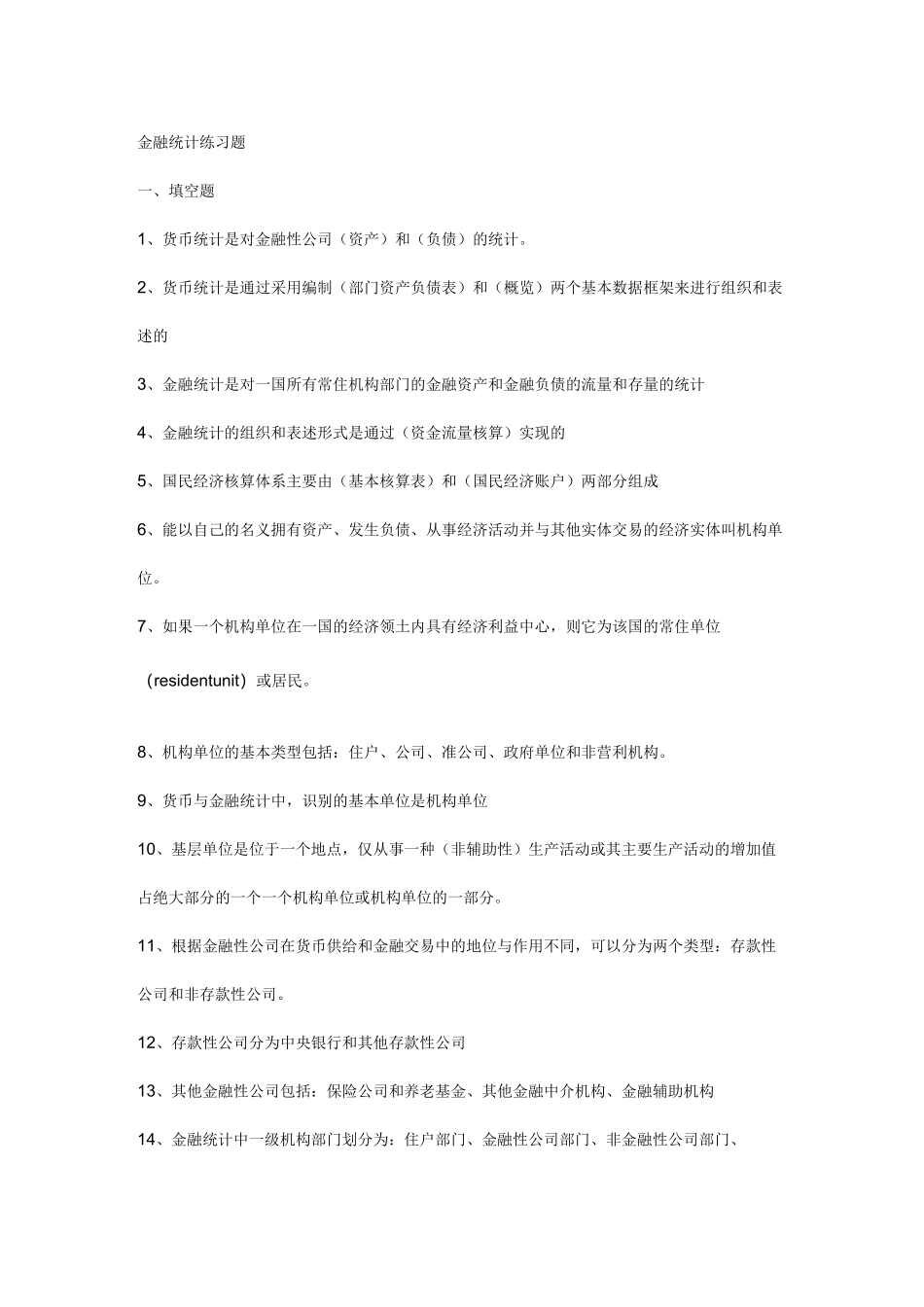 金融统计练习题_第1页