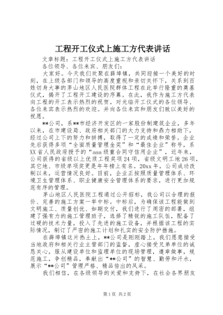 工程开工仪式上施工方代表讲话发言