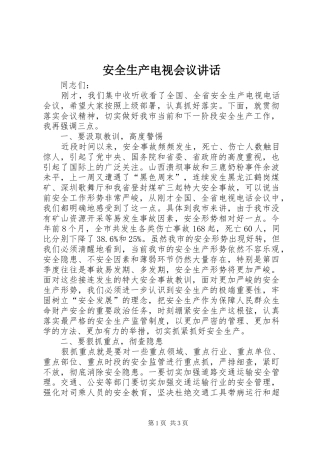 安全生产电视会议讲话发言